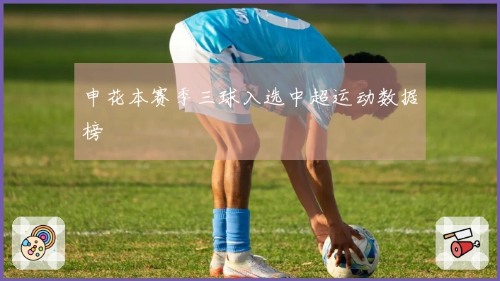 申花本赛季三球入选中超运动数据榜