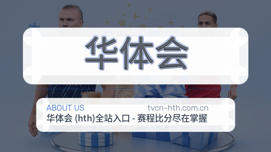 华体会发展介绍