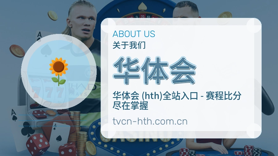 华体会赛前赛后阅读服务